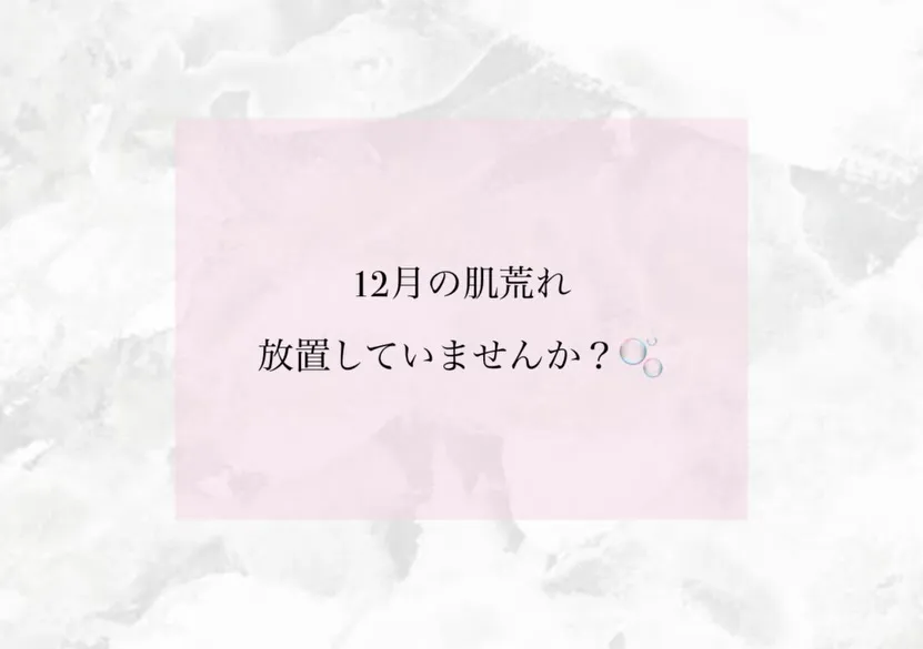 12月の肌荒れ、放置していませんか?❄️