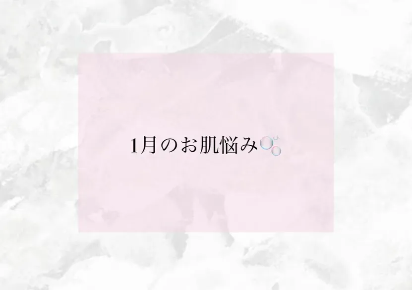 「今の肌状態でも大丈夫かな?」