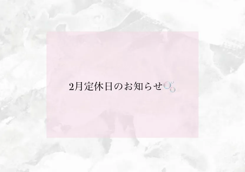 2月の定休日のお知らせです🌿
