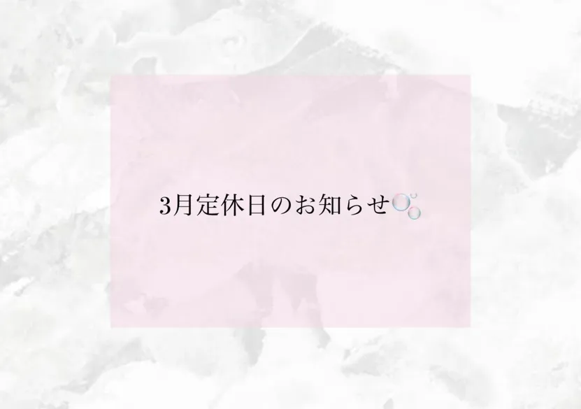 3月定休日のお知らせです🌼