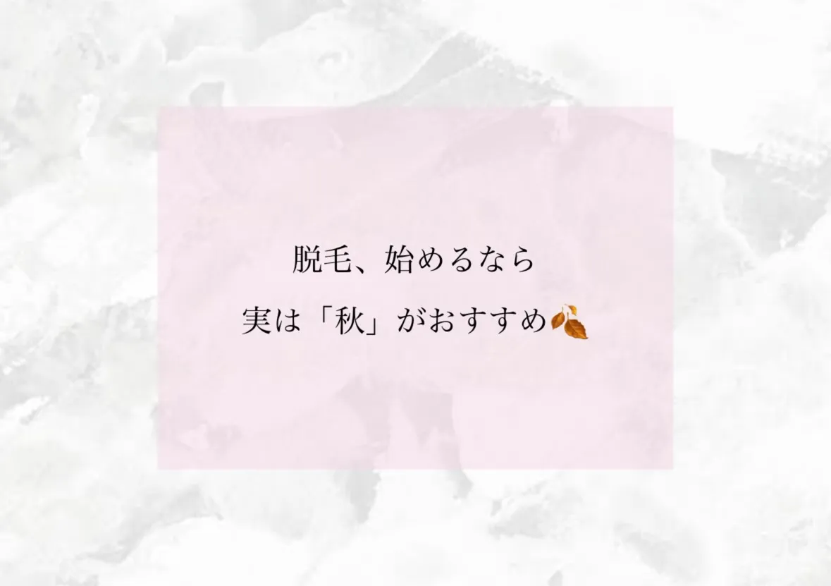 「脱毛=夏」のイメージありませんか?🌿